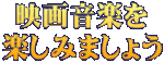 映画音楽を 楽しみましょう