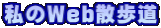 私のWeb散歩道
