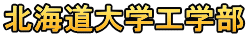 北海道大学工学部