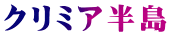 クリミア半島
