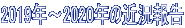 2019年~2020年の近況報告