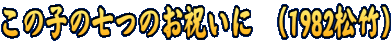 この子の七つのお祝いに （1982松竹）