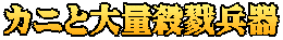 カニと大量殺戮兵器