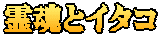 霊魂とイタコ