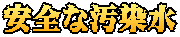 安全な汚染水