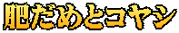 肥だめとコヤシ
