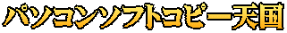 パソコンソフトコピー天国