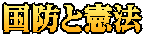 国防と憲法