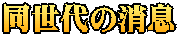 同世代の消息