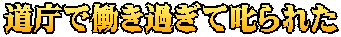 道庁で働き過ぎて叱られた