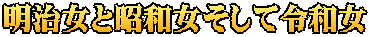 明治女と昭和女そして令和女