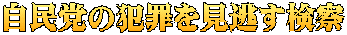自民党の犯罪を見逃す検察