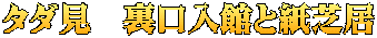 タダ見　裏口入館と紙芝居