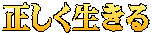 正しく生きる