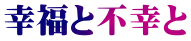 幸福と不幸と