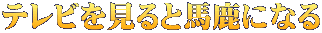 テレビを見ると馬鹿になる
