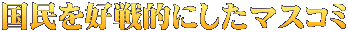 国民を好戦的にしたマスコミ