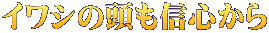 イワシの頭も信心から