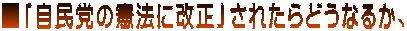 ■「自民党の憲法に改正」されたらどうなるか、