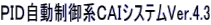 ＰＩＤ自動制御系ＣＡＩシステムVer.4.3