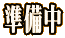 準備中 