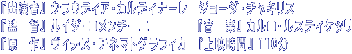 『出演者』 クラウディア・カルディナーレ　ジョージ・チャキリス 『監　督』 ルイジ・コメンチーニ　　 　　『音　楽』 カルロ・ルスティケッリ 『原　作』 ヴィデス・チネマトグラフィカ　『上映時間』 110分