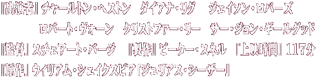 『出演者』 チャールトン・ヘストン　ダイアナ・リグ　 ジェイソン・ロバーズ　 　　　　ロバート・ヴォーン　クリストファー・リー　サー・ジョン・ギールグッド 『監督』 スチュアート・バージ　 『製作』 ピーター・スネル　『上映時間』 117分 『原作』 ウィリアム・シェイクスピア「ジュリアス・シーザー」