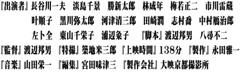 『出演者』 長谷川一夫　淡島千景　勝新太郎　林成年　梅若正二　市川雷蔵 　　　　 叶順子　黒川弥太郎　河津清三郎　田崎潤　志村喬　中村鴈治郎 　　　　 左卜全　東山千栄子　浦辺粂子　  『脚本』 渡辺邦男　八尋不二 『監督』 渡辺邦男　『特撮』 築地米三郎  『上映時間』 138分　『製作』 永田雅一 『音楽』 山田栄一　『編集』 宮田味津三　『製作会社』 大映京都撮影所