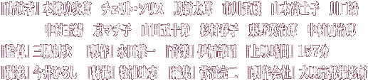 『出演者』 本郷功次郎　チェリト・ソリス　勝新太郎　市川雷蔵　山本富士子　川口浩 　　　　 中村玉緒　京マチ子　山田五十鈴　杉村春子　東野英治郎　中村鴈治郎 『監督』 三隅研次　 『製作』 永田雅一　『音楽』 伊福部昭　『上映時間』 157分 『撮影』 今井ひろし　『特撮』 牧浦地志　『編集』 菅沼完二　『製作会社』 大映京都撮影所