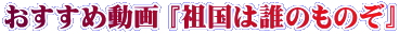おすすめ動画 『祖国は誰のものぞ』