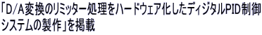 「D/A変換のリミッター処理をハードウェア化したディジタルPID制御 システムの製作」を掲載
