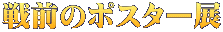 戦前のポスター展