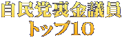 自民党裏金議員 トップ１０