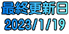 最終更新日 2023/1/19