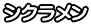 シクラメン