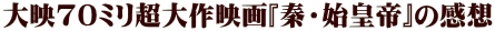 大映70ミリ超大作映画『秦・始皇帝』の感想 