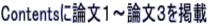 Contentsに論文１～論文３を掲載