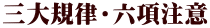 三大規律・六項注意 