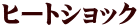 ヒートショック