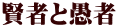 賢者と愚者