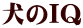 犬のIQ