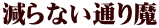 減らない通り魔