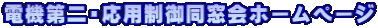 電機第二・応用制御同窓会ホームページ