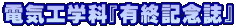 電気工学科『有終記念誌』