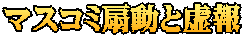 マスコミ扇動と虚報