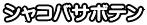 シャコバサボテン