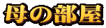母の部屋