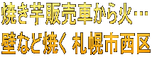 焼き芋販売車から火… 壁など焼く 札幌市西区