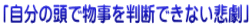 「自分の頭で物事を判断できない悲劇」