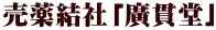 売薬結社「廣貫堂」